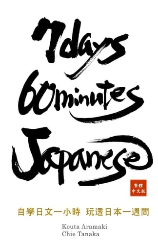 7 Days 60 Minutes Japanese (Traditional Chinese Edition)