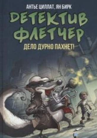 Детектив Флетчер - Дело дурно пахнет!