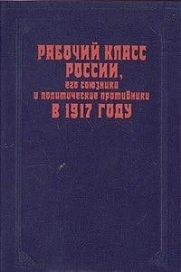 Rabochiĭ klass Rossii, ego soi͡uzniki i politicheskie protivniki v 1917 godu: Sbornik nauchnykh trudov (Russian Edition)