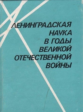 Leningradskai͡a nauka v gody Velikoĭ Otechestvennoĭ voĭny (Russian Edition)