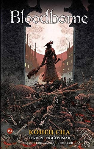 Bloodborne Konets sna