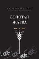 Золотая жатва о том, что происходило вокруг истребления евреев