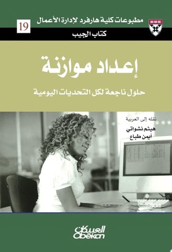 كتاب الجيب : إعداد موازنة : حلول من الخبراء لتحديات يومية: Preparing a Budget Preparing a Budget