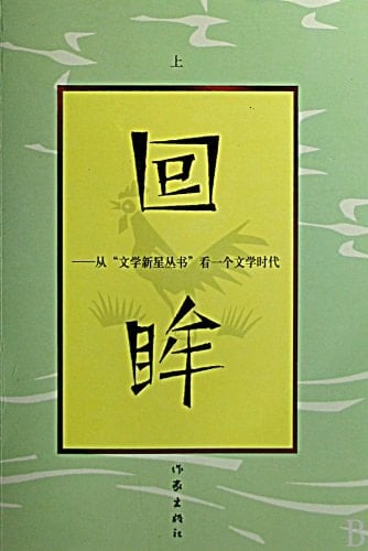 Review-On a Literature Era from the Literary New Star Books(Volume&) (Chinese Edition)