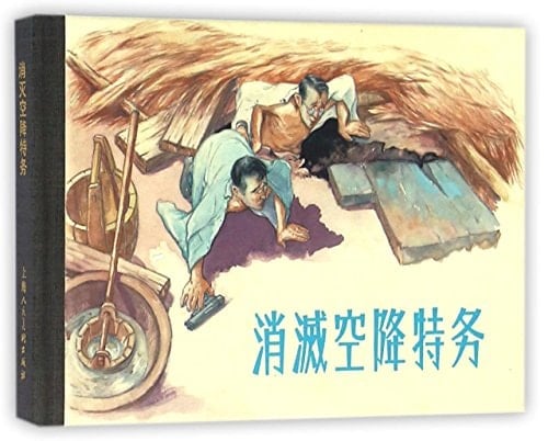 Eliminate the Airborne Agent (Chinese Edition)