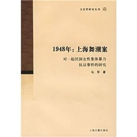 1948: Shanghai Dance Unrest - collective violence against women with the Republic of protests