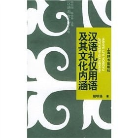 Chinese language and cultural connotation etiquette