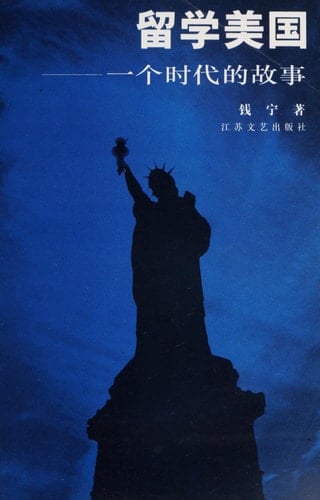 Liu Xue Mei Guo - Studying in U.S.A.: Yi Ge Shi Dai De Gu Shi (Chinese Edition)