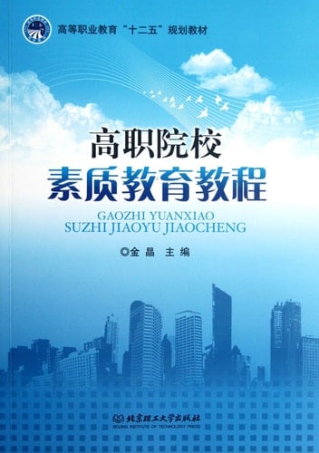 A Course in Quality-oriented Education for Higher Vocational Colleges (Chinese Edition)
