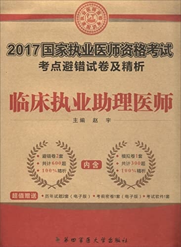 2015 national practitioner qualification examination test centers to avoid wrong papers and refined analysis: physician assistant practicing Chinese medicine(Chinese Edition)