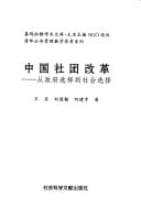 Zhongguo she tuan gai ge: cong zheng fu xuan ze dao she hui xuan ze