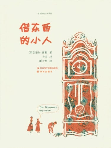 The Borrowers (Mandarin Edition)
