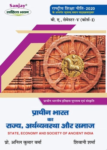 प्राचीन भारत का राज्य, अर्थव्यवस्था और समाज (Prachin Itihas) For B.A. Sem.-5 Course 1 (According to NEP-2020)