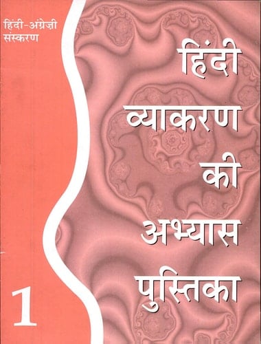 Hindi Vyakaran Ki Abhyas Pustika 1 (bilingual)