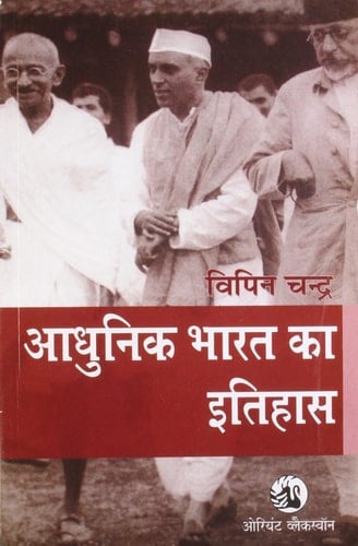 Adhunik Bharat Ka Itihas (Hindi Edn.)
