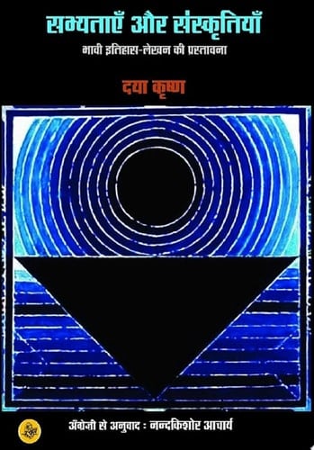 Sabhyatayen Aur Sanskritiyan/Raza Pustak Mala