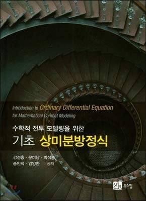 Basic ordinary differential equation (Korean Edition)
