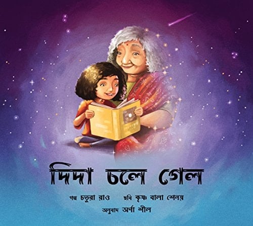 দিদা চলে গেল