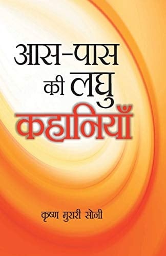 AAS Pados KI Laghu Kahaniyan
