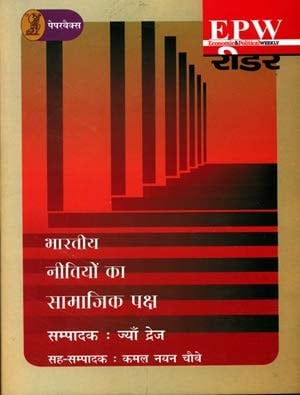 Bharatiya Neetiyon Ka Samajik Paksh