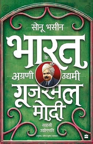 Gujarmal Modi