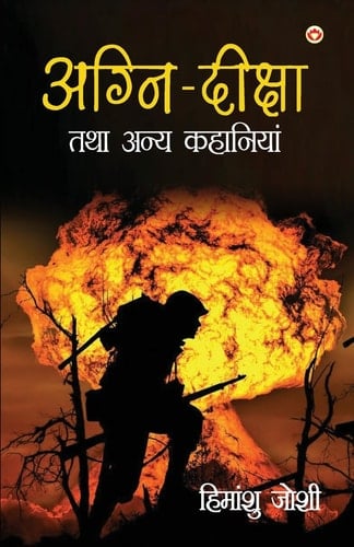 Agni Diksha Tatha Anya Kahaniyan (अग्नि दीक्षा तथा अन्य कहानियां)