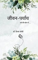 जीवन-पर्याय