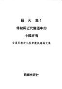 Xin huo ji : chuan tong yu jin dai bian qian zhong de Zhongguo jing ji : Quan Hansheng jiao shou jiu zhi rong qing zhu shou lun wen ji --CHINA