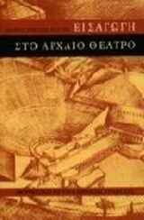 Eisagōgē sto archaio theatro