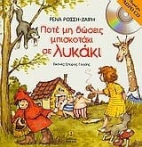 pote mi doseis mpiskotaki se lykaki