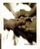 genesi / γένεση