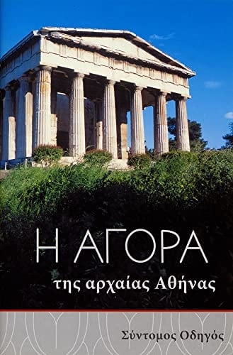 He Agora tes archaias Athenas