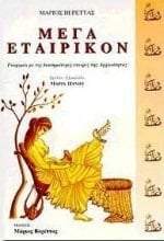 Mega hetairikon gnōrimia me tis diasēmoteres hetaires tēs archaiotētas