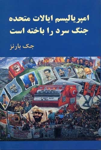 Ampirīyālīsm-i Ayālāt-i Muttahidah jang-i sard rā bākhtah ast