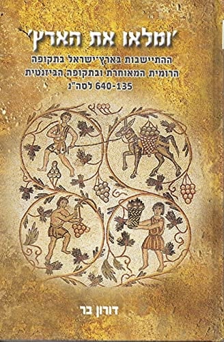 Fill the Earth Settlement in Palestine during the Late Roman and Byzantine Periods