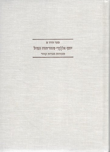 Joseph Lebdi - Prominent India Trader: Cairo Geniza Documents (Hebrew Edition)