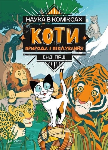 Katter natur och omsorg (Ukrainska).