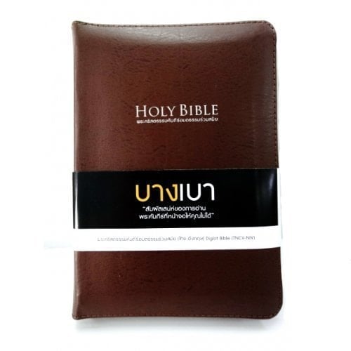 TNCV-NIV ฺBible Thai-English(Slim)/ Brown leather Cover with zipper(Silver Edges)