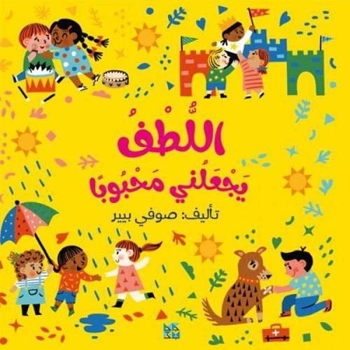 اللطف يجعلني محبوباً