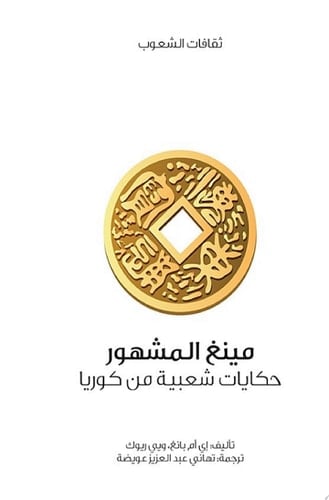 مينغ المشهور (حكايات شعبية من كوريا)