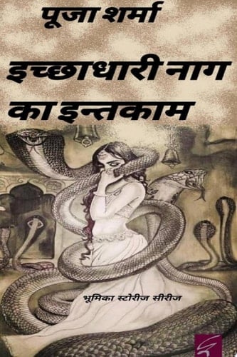 इच्छाधारी नाग का इन्तकाम (Ichchadhari naag ka Inteqam)