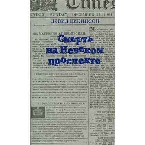 Smertʹ na Nevskom prospekte
