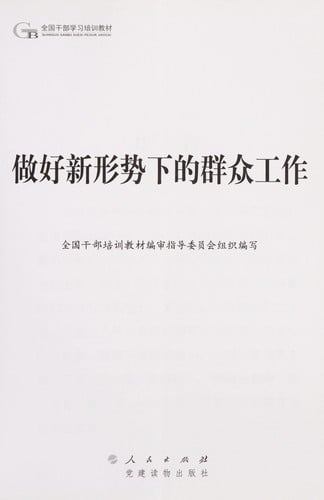 Zuo hao xin xing shi xia de qun zhong gong zuo